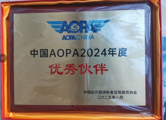中国AOPA 2024年度优秀伙伴