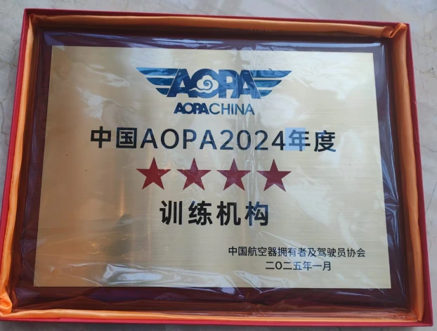 中国AOPA 2024年度★★★★训练机构