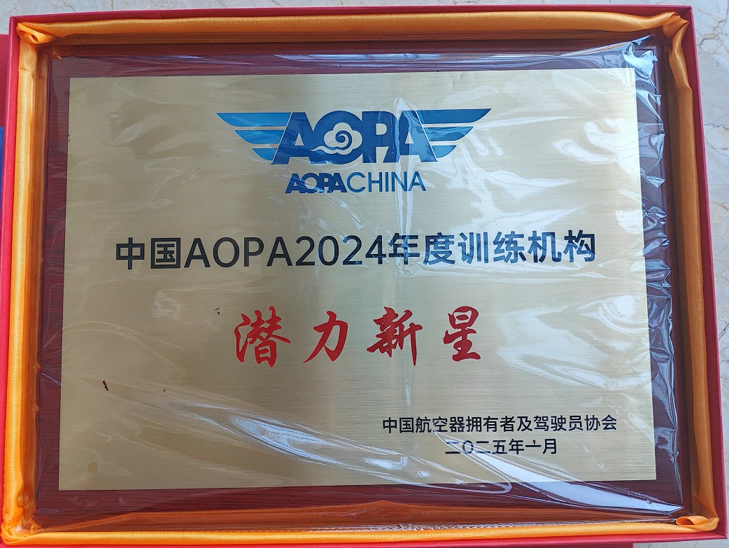 中国AOPA 2024年度潜力新星