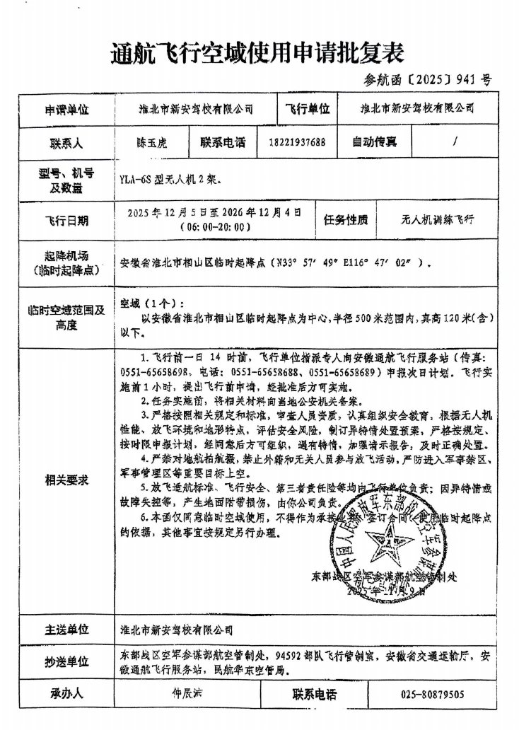 通航飞行空域使用申请批复表