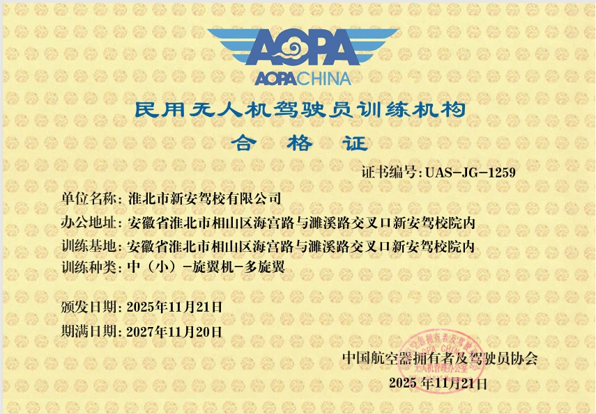 AOPA民用无人机驾驶员训练机构合格证