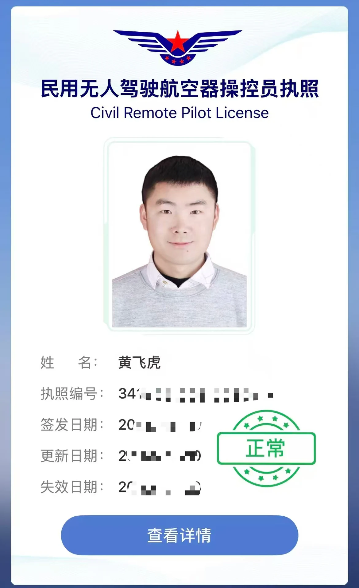 黄飞虎民用无人驾驶航空器操控员执照