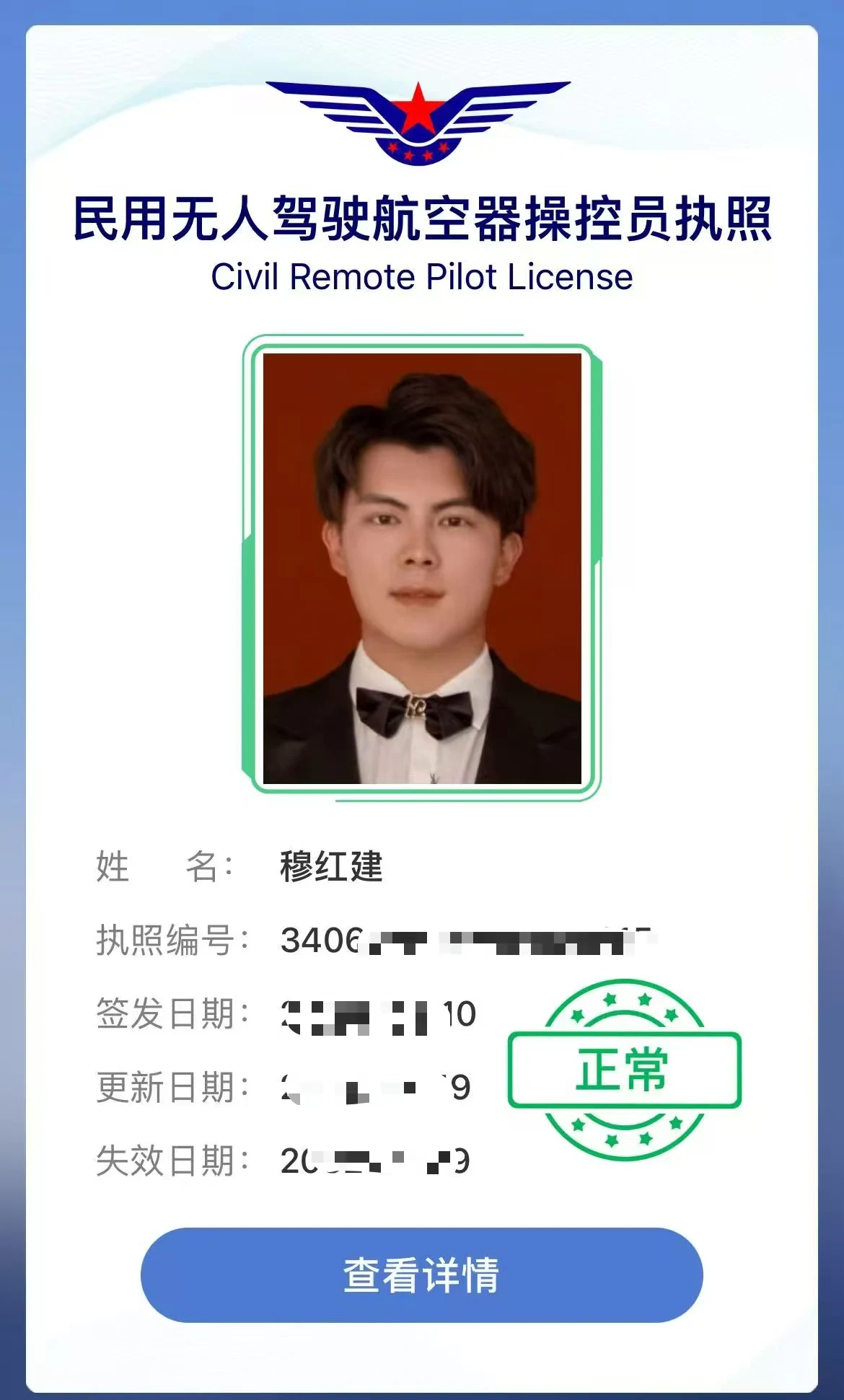 穆红健民用无人驾驶航空器操控员执照