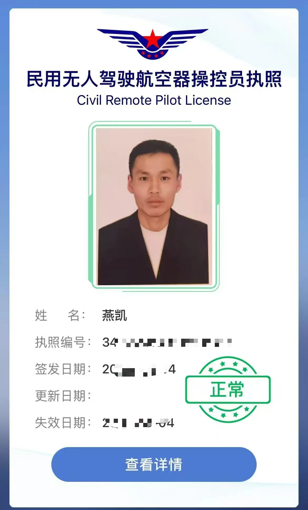 燕凯民用无人驾驶航空器操控员执照